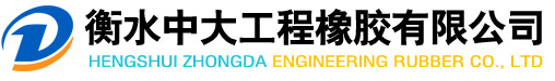 衡水中大工程橡胶有限公司